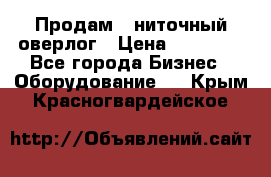 Продам 5-ниточный оверлог › Цена ­ 22 000 - Все города Бизнес » Оборудование   . Крым,Красногвардейское